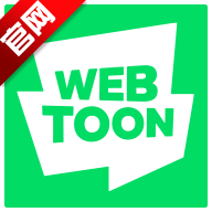 WEBTOON韩国官方版v3.1.7 最新繁体中文版