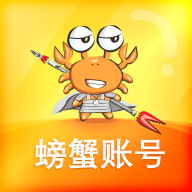 螃蟹账号代售平台官方正版4.4.3  手机版