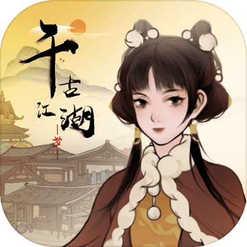 千古江湖梦最新版1.1.139 安卓版
