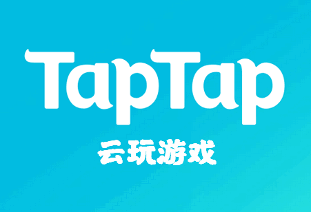 TapTap云玩app最新版