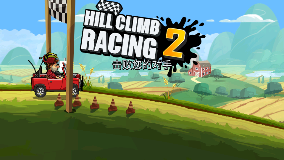 登山赛车2(Hill Climb Racing 2)